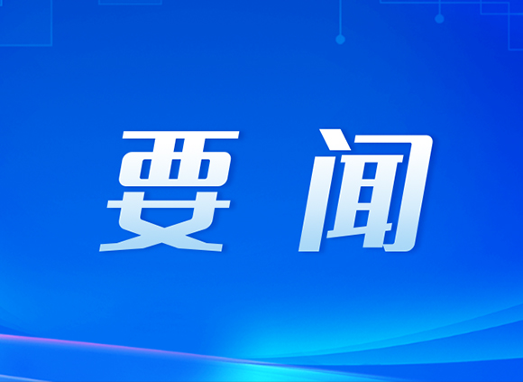 一图速览！二十届四中全会公报，这些表述值得关注